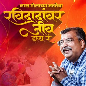 लाख मोलाच्या जनतेचा रविदादांवर जीव हाय रं - Avadhoot Gupte