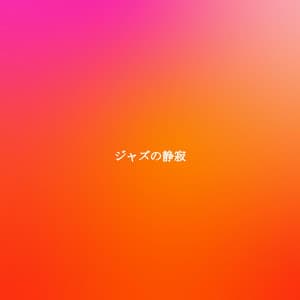 ジャズの静寂 - Musica per Rilassarsi