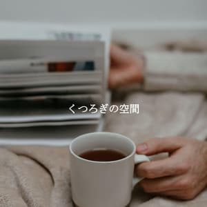 くつろぎの空間 - Jazz Afternoons