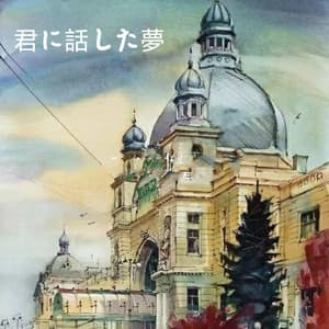 君に話した夢 - BGM Zone