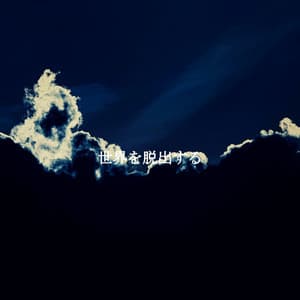 世界を脱出する - Kaffeehaus Jazz