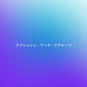 リフレッシュ・アンド・リチャージ - Restaurante Clásico Jazz