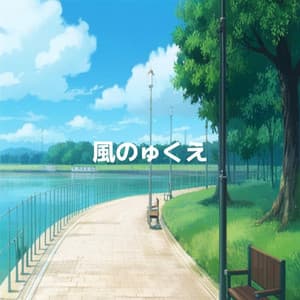 風のゅくえ - BGM Zone