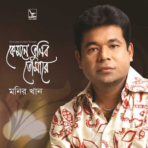 Kamone Vulibo Tomari - Monir Khan