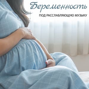Беременность под расслабляющую музыку - Christa Scott