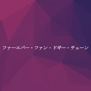 ファーエバー・ファン・ドギー・チューン - Dinner Music Chill