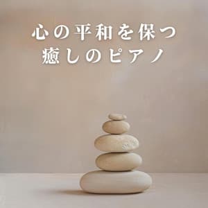 心の平和を保つ癒しのピアノ - Relaxing BGM Project