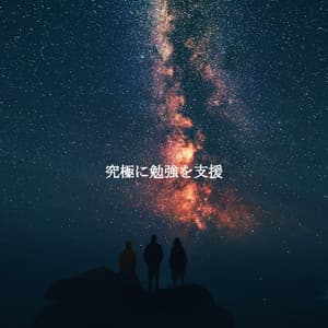 究極に勉強を支援 - Musica per la Colazione