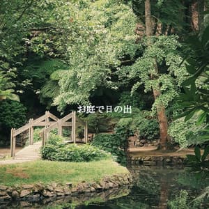 お庭で日の出 - Cafe Jazz Tokyo