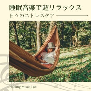 Deep Relaxation Sleep Music - Daily Stress Relief - Healing Music Lab