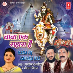 Baba Ek Sahara Hai - Manoj