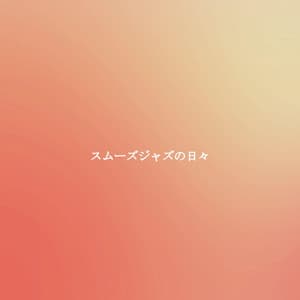 スムーズジャズの日々 - Jazz per Studiare