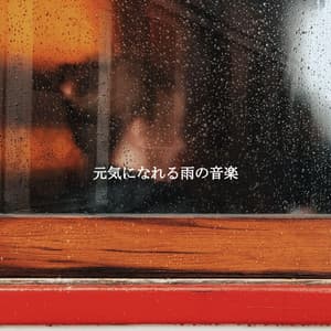 元気になれる雨の音楽 - Cafe de Musica Instrumental