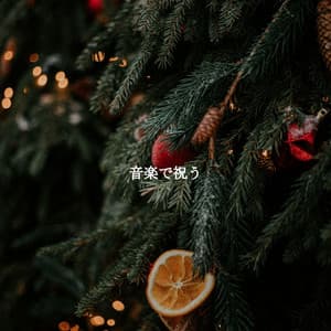 音楽で祝う - Coffee Shop Jazz Radio