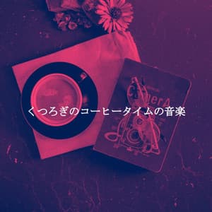 くつろぎのコーヒータイムの音楽 - Jazz Instrumentals for Reading