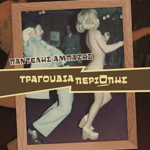 Tragoudia Peri Opis - Pantelis Ampazis