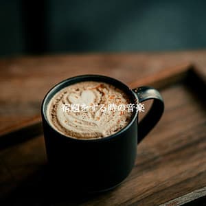 宿題をする時の音楽 - Allegro Jazz Rilassante