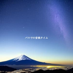 バスでの音楽タイム - Cafe Jazz Tokyo