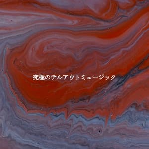 究極のチルアウトミュージック - Office Background Music