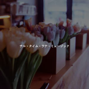 チル・タイム・ラテ・ミュージック - Coffee Lounge Jazz Chill Out