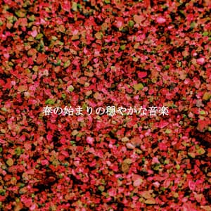 春の始まりの穏やかな音楽 - Random Jazz