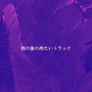 雨の後の冷たいトラック - Jazz Alegre para Cafés