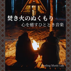 Warmth of the Bonfire: Music for a Soothing and Healing Moment - Healing Music Lab