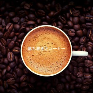 落ち着きとコーヒー - Afternoon Jazz