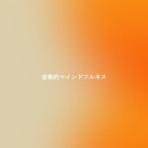 音楽的マインドフルネス - Soft Jazz Songs