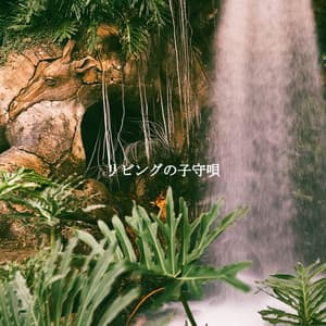 リビングの子守唄 - Restaurant Jazz Playlist