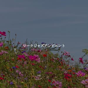 ワークジャズアンビエント - Musica para Leer Playlist