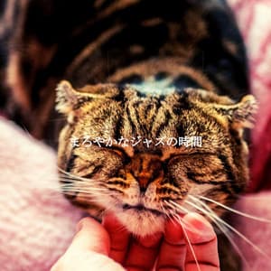 まろやかなジャズの時間 - Café Vintage