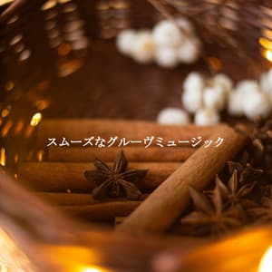 スムーズなグルーヴミュージック - Cafe Smooth Jazz Radio