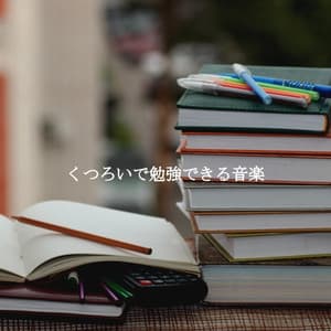 くつろいで勉強できる音楽 - Relax Chillout Lounge