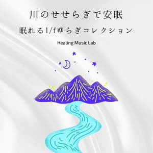 Sleep with River Murmurs - A 1/f Fluctuation Collection for Deep Rest - Healing Music Lab