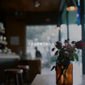 リラックス・ロースト - Study Music Deluxe