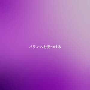 バランスを見つける - Dinner & Instrumental Jazz