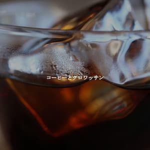 コーヒーとクロワッサン - Slow Relaxing Jazz