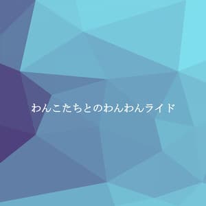 わんこたちとのわんわんライド - Jazz Relajante