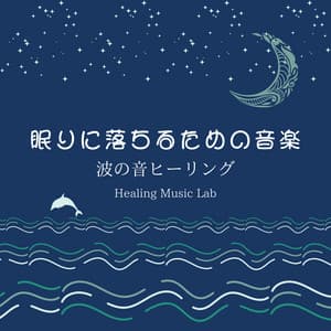 Music for falling asleep -Wave Sound Healing- - Healing Music Lab