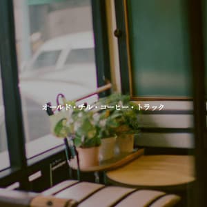 オールド・チル・コーヒー・トラック - Smooth Jazz Deluxe