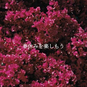 春休みを楽しもう - Elevator Jazz Music