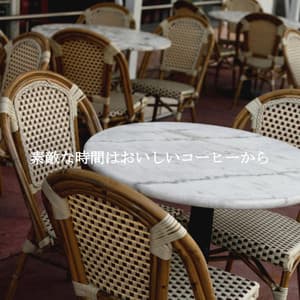 素敵な時間はおいしいコーヒーから - The Happy Jazz Lounge