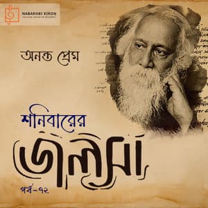 Shonibarer Jolsha Episode 72 - Rabindranath Tagore