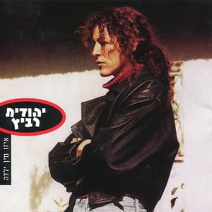 איזו מין ילדה - Yehudit Ravitz