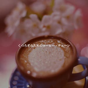 くつろぎのためのコーヒー・チューン - Smooth Jazz Deluxe