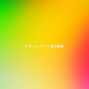 リラックスして気分爽快 - Work from Home Playlist