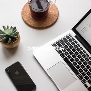 工作时柔和的爵士乐 - Musique pour Dormir