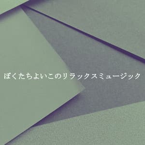 ぼくたちよいこのリラックスミュージック - Music for Programming