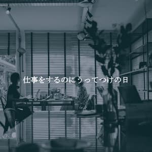 仕事をするのにうってつけの日 - Gentle Jazz Lovers Orchestra